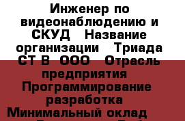 Инженер по видеонаблюдению и СКУД › Название организации ­ Триада СТ-В, ООО › Отрасль предприятия ­ Программирование, разработка › Минимальный оклад ­ 30 000 - Все города Работа » Вакансии   . Мордовия респ.